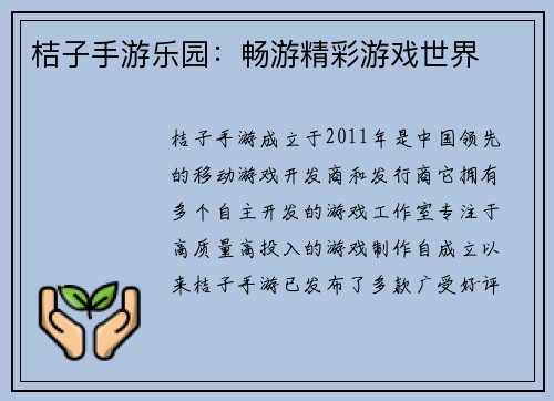 桔子手游乐园：畅游精彩游戏世界