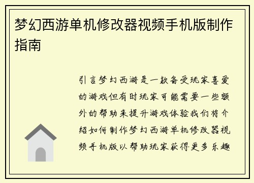 梦幻西游单机修改器视频手机版制作指南
