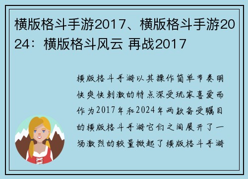 横版格斗手游2017、横版格斗手游2024：横版格斗风云 再战2017