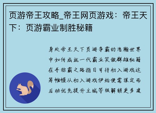 页游帝王攻略_帝王网页游戏：帝王天下：页游霸业制胜秘籍