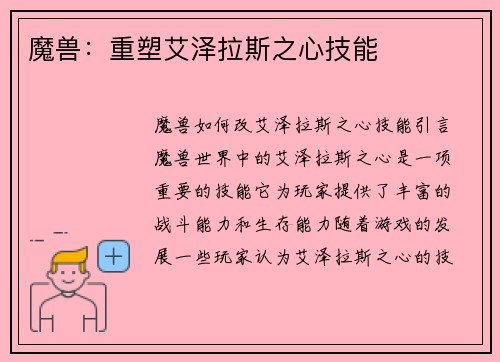 魔兽：重塑艾泽拉斯之心技能