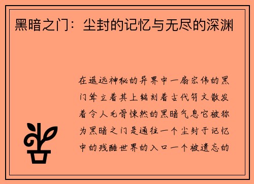 黑暗之门：尘封的记忆与无尽的深渊
